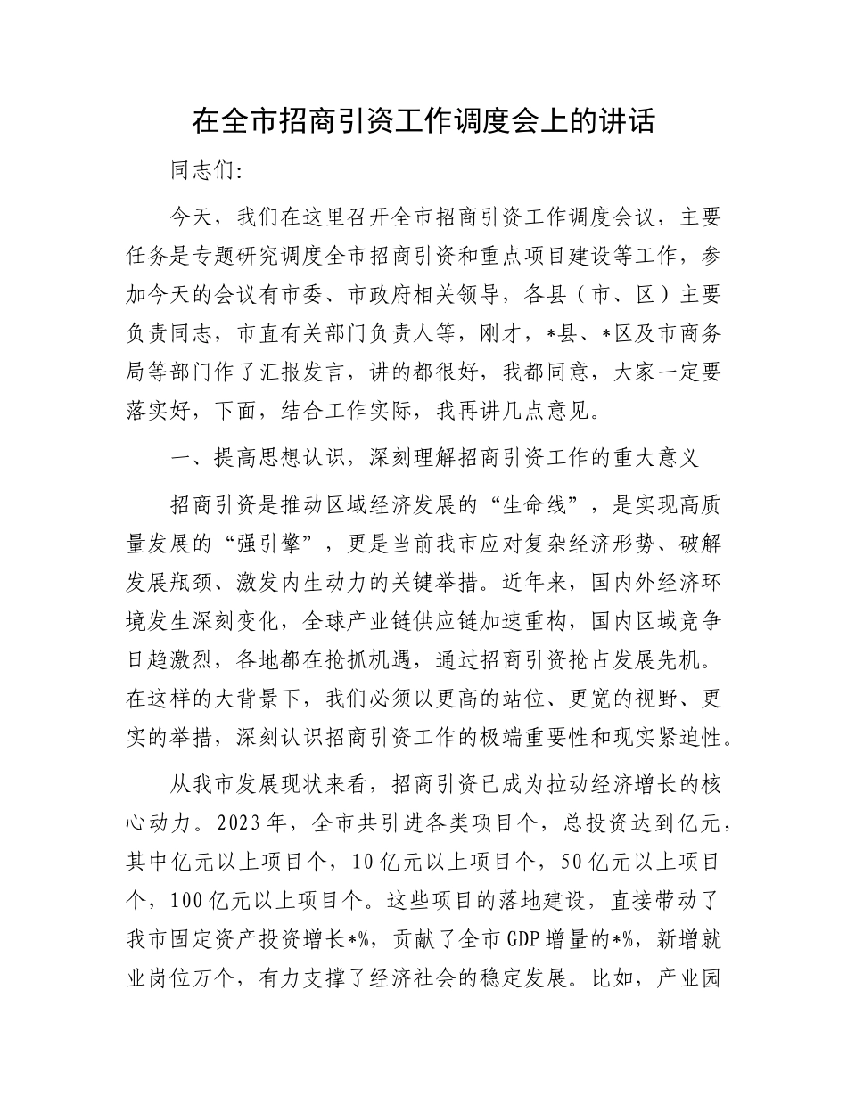 在全市招商引资工作调度会上的讲话.docx_第1页