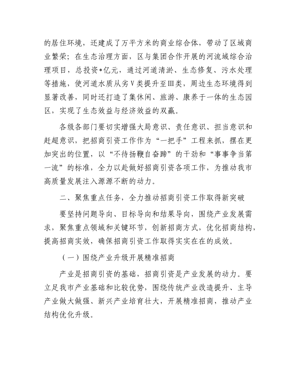 在全市招商引资工作调度会上的讲话.docx_第3页