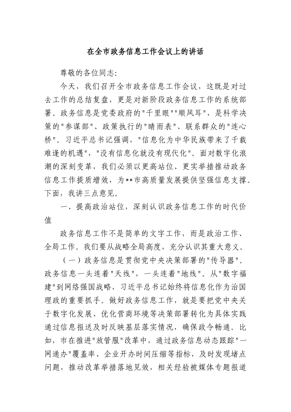 在全市政务信息工作会议上的讲话.docx_第1页