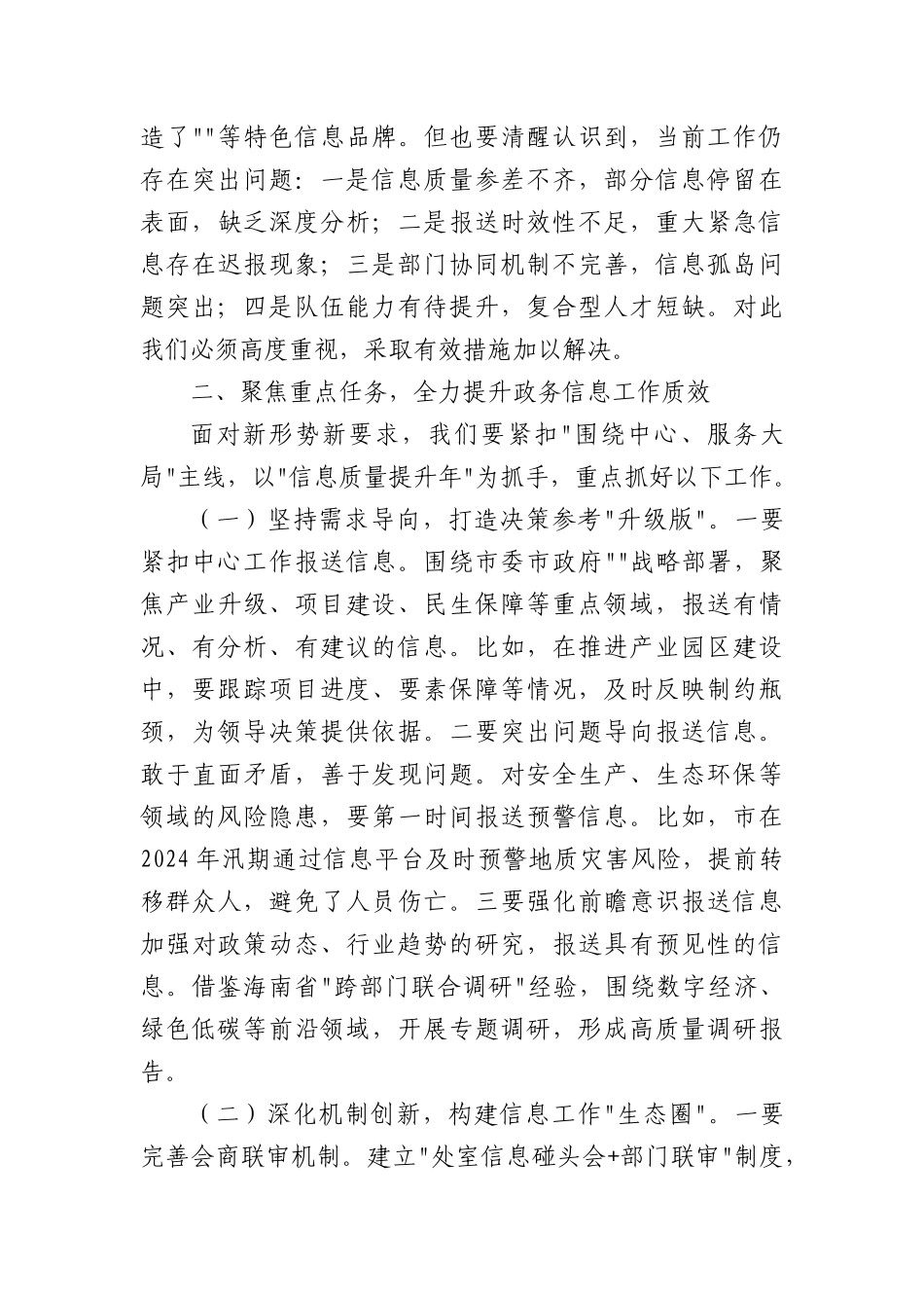 在全市政务信息工作会议上的讲话.docx_第3页