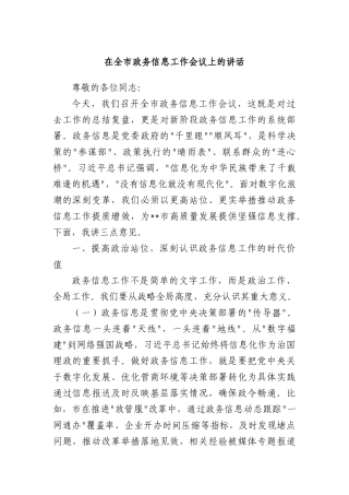 在全市政务信息工作会议上的讲话.docx