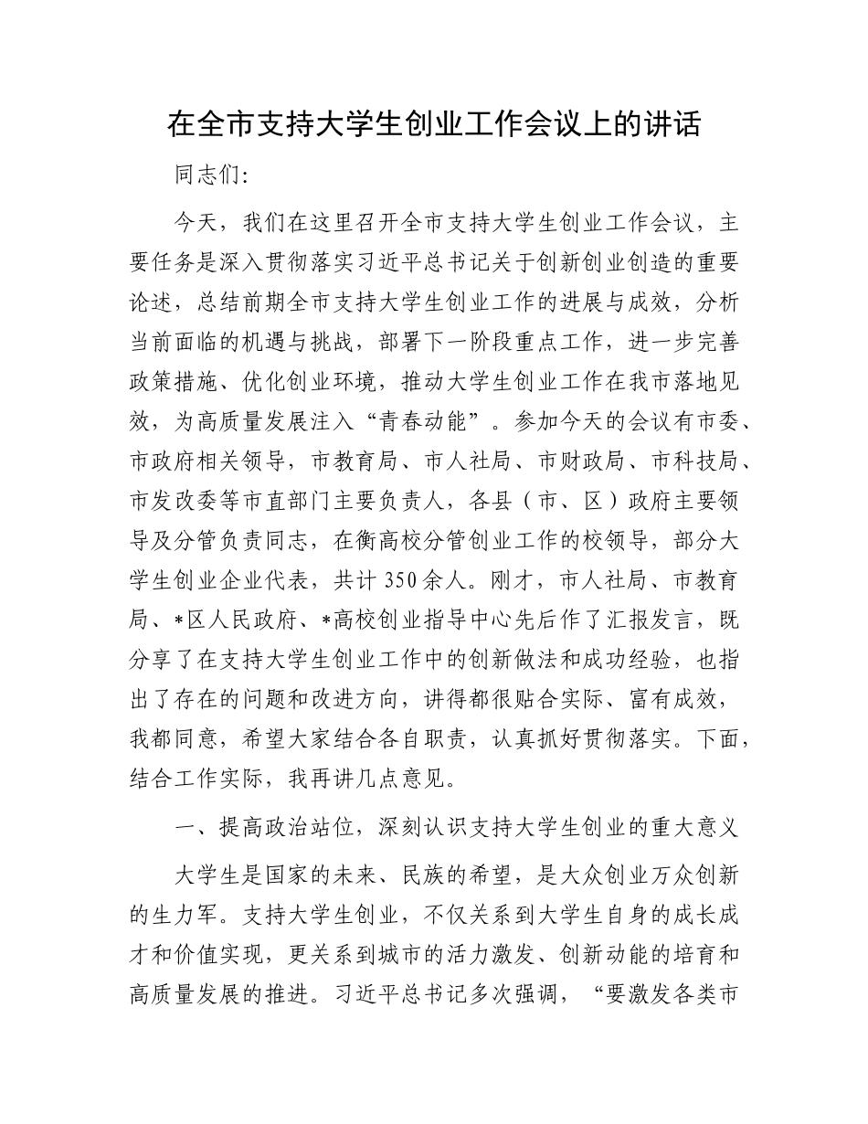在全市支持大学生创业工作会议上的讲话.docx_第1页