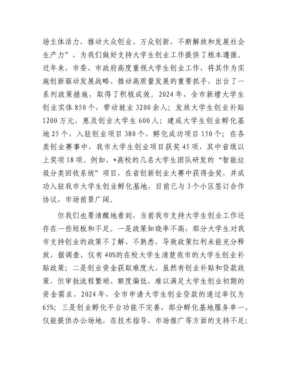 在全市支持大学生创业工作会议上的讲话.docx_第2页