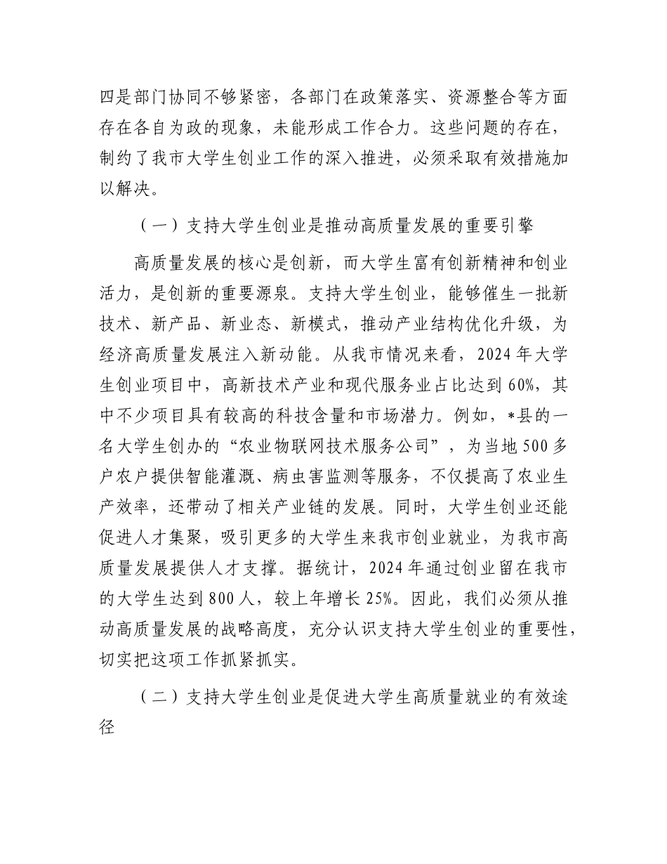 在全市支持大学生创业工作会议上的讲话.docx_第3页