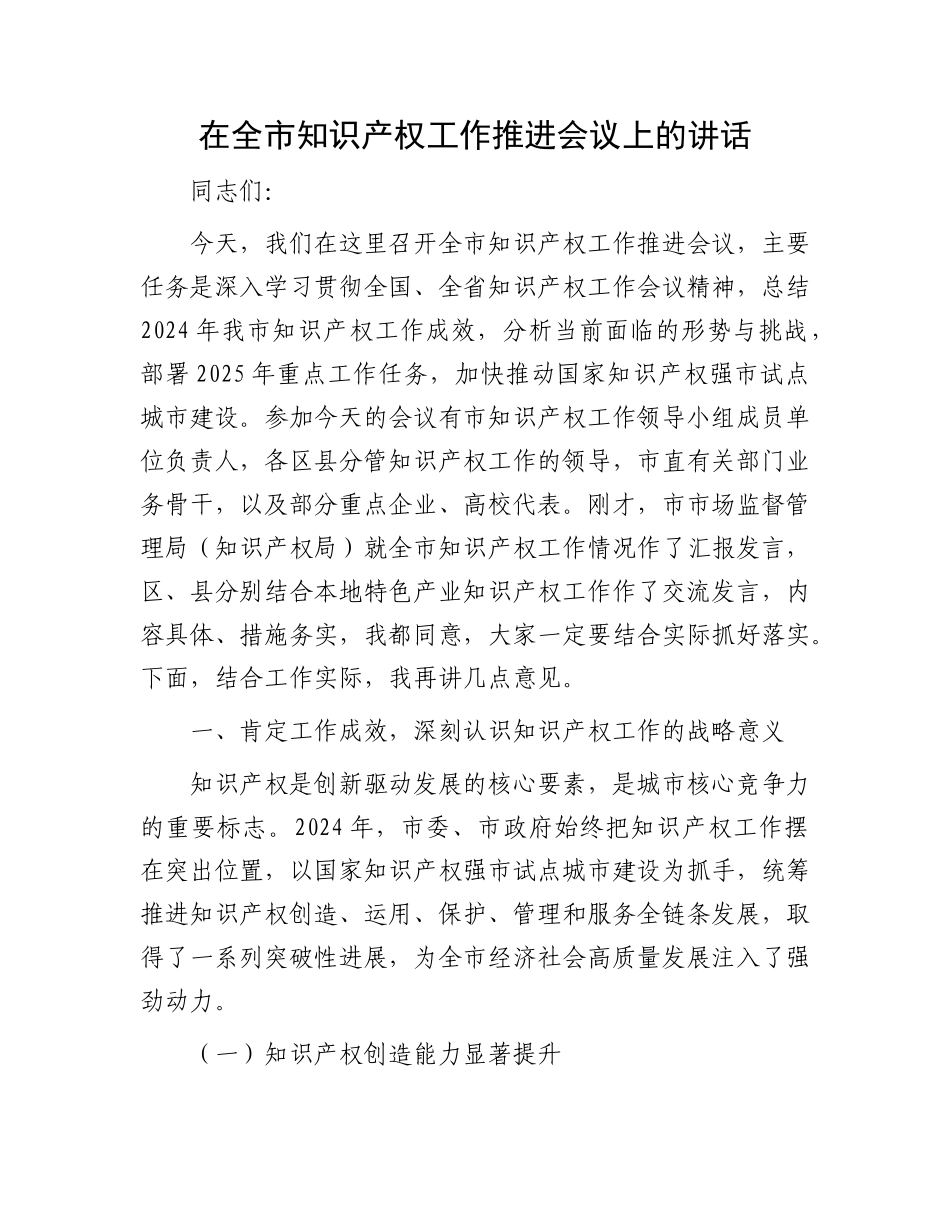 在全市知识产权工作推进会议上的讲话.docx_第1页