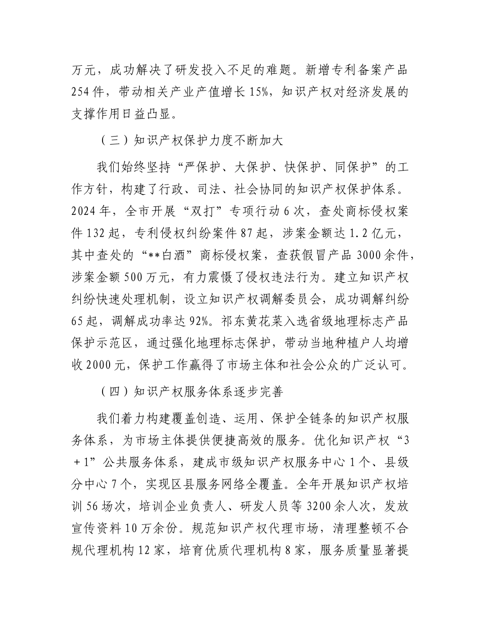 在全市知识产权工作推进会议上的讲话.docx_第3页