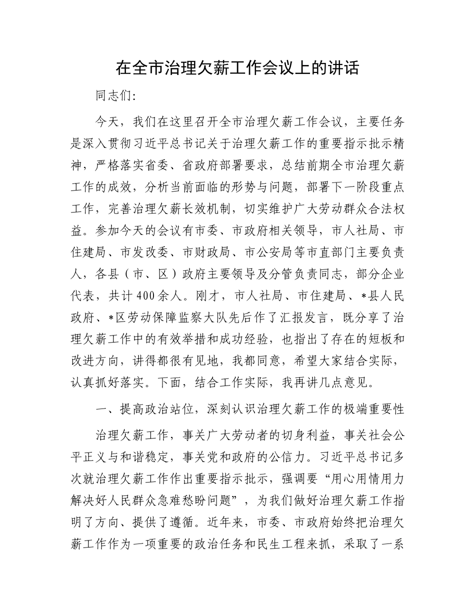 在全市治理欠薪工作会议上的讲话.docx_第1页