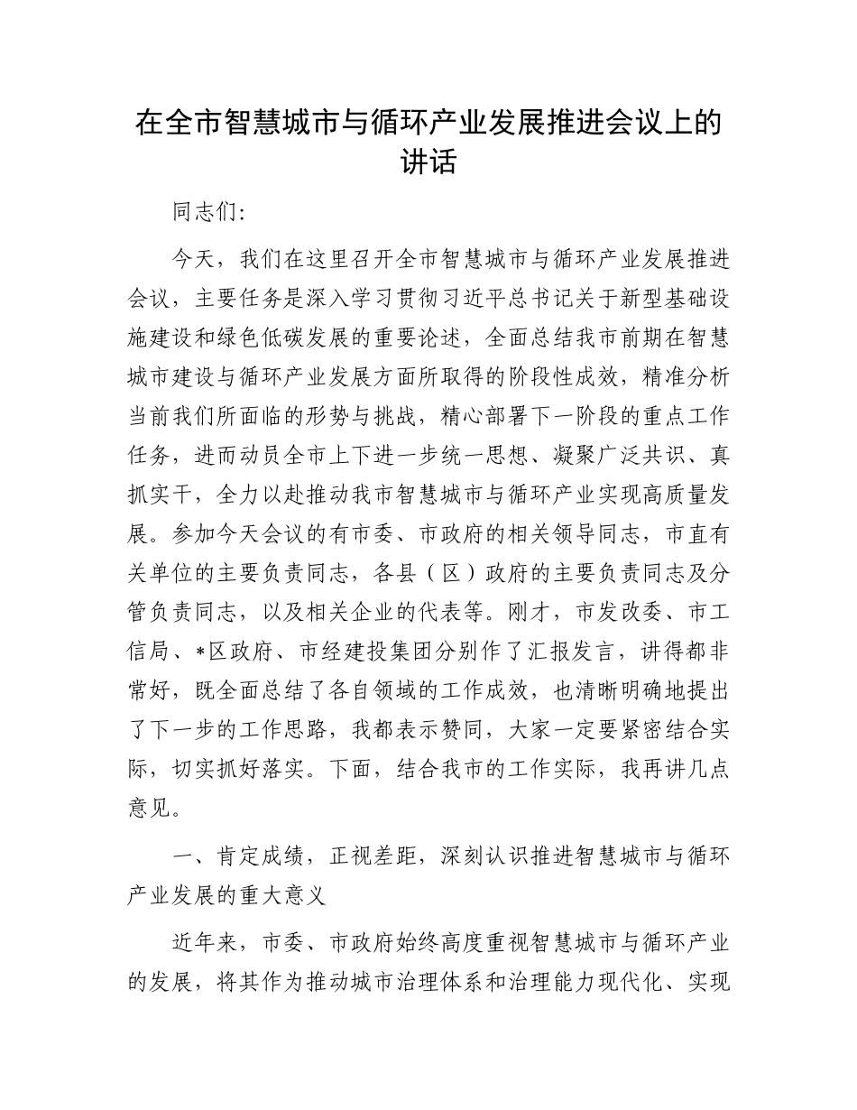 在全市智慧城市与循环产业发展推进会议上的讲话.docx_第1页