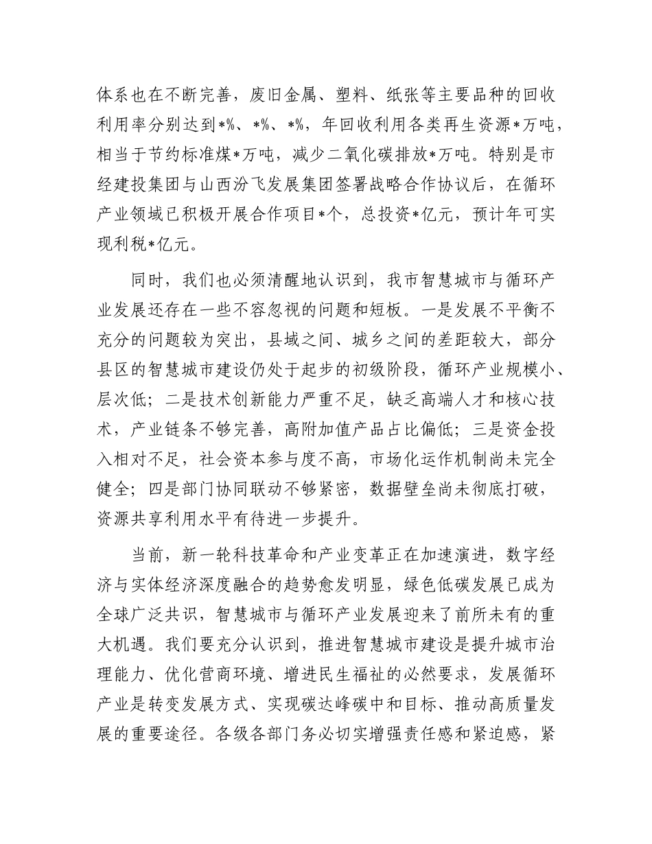 在全市智慧城市与循环产业发展推进会议上的讲话.docx_第3页