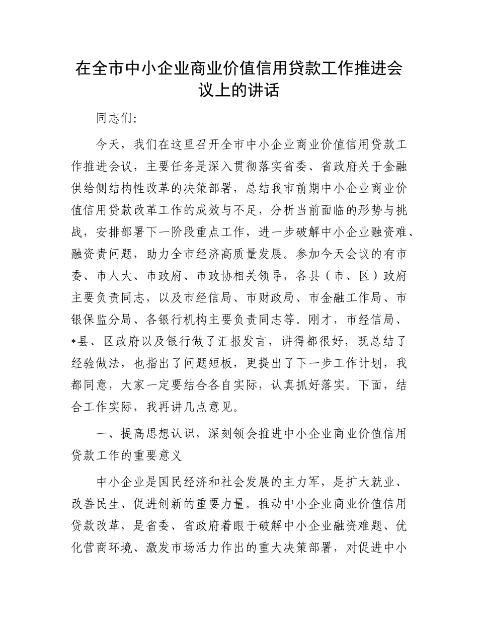 在全市中小企业商业价值信用贷款工作推进会议上的讲话.docx_第1页