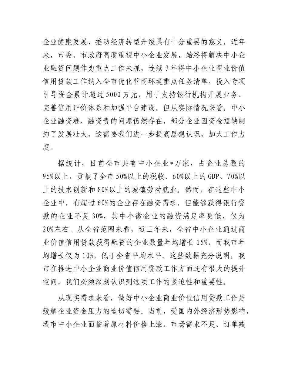 在全市中小企业商业价值信用贷款工作推进会议上的讲话.docx_第2页