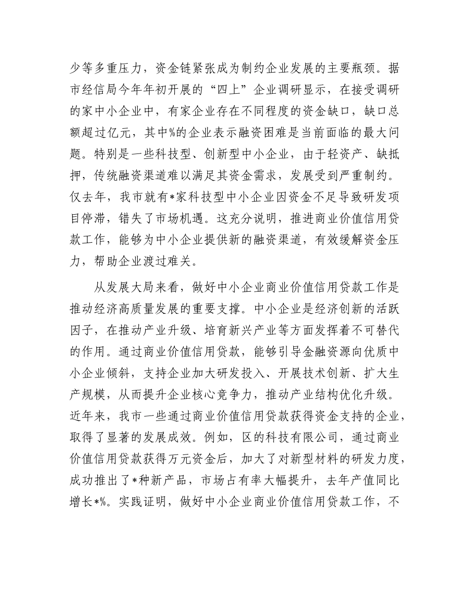 在全市中小企业商业价值信用贷款工作推进会议上的讲话.docx_第3页