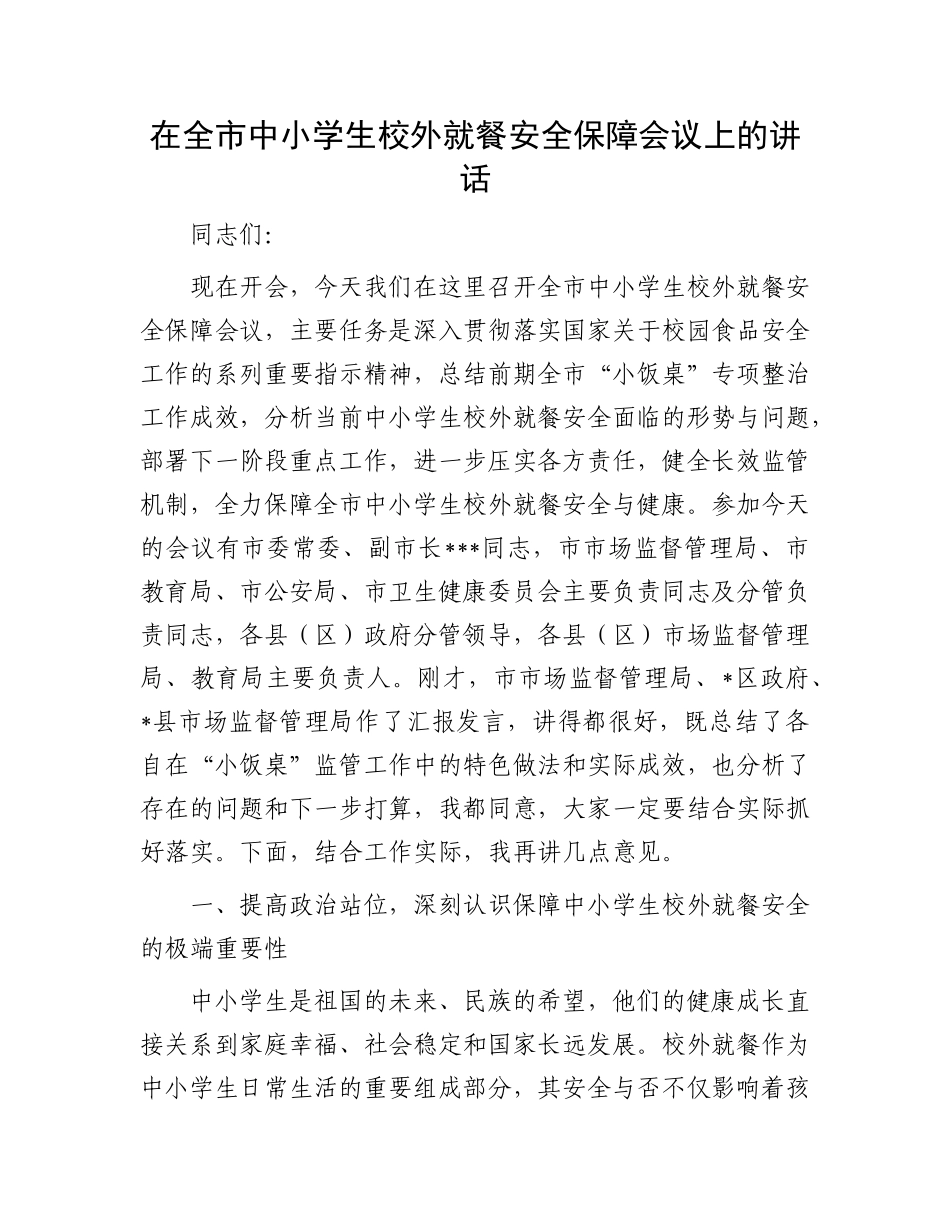 在全市中小学生校外就餐安全保障会议上的讲话.docx_第1页