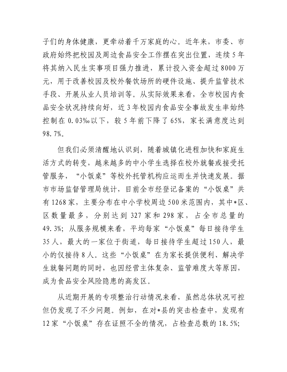 在全市中小学生校外就餐安全保障会议上的讲话.docx_第2页
