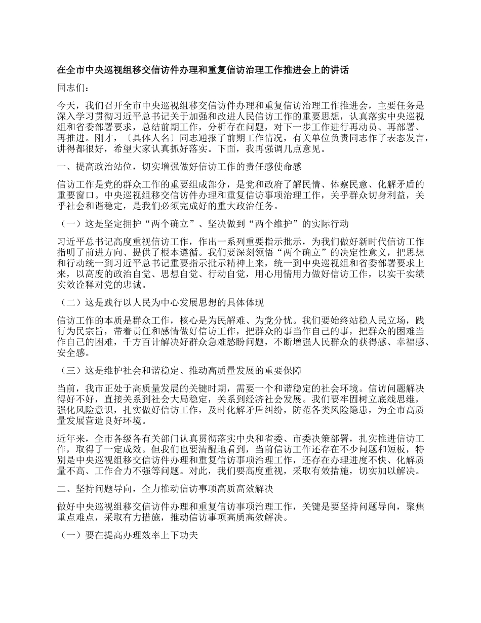在全市中央巡视组移交信访件办理和重复信访治理工作推进会上的讲话 (2).docx_第1页
