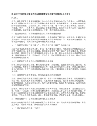 在全市中央巡视组移交信访件办理和重复信访治理工作推进会上的讲话 (2).docx