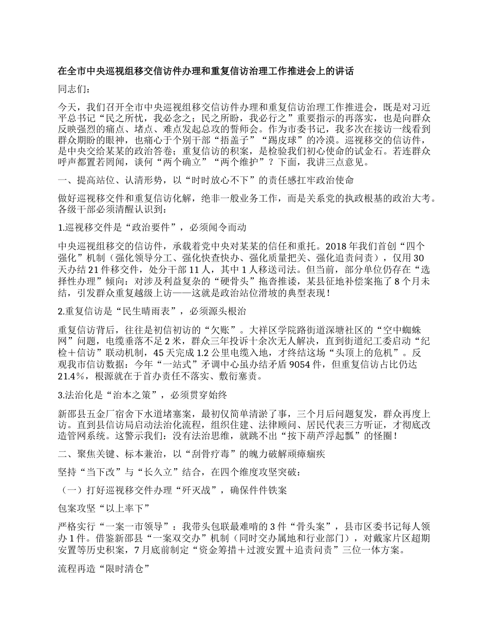 在全市中央巡视组移交信访件办理和重复信访治理工作推进会上的讲话.docx_第1页