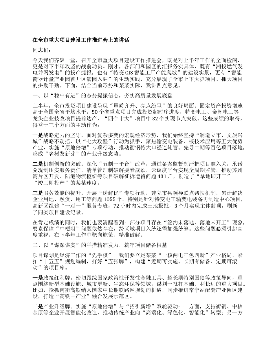 在全市重大项目建设工作推进会上的讲话 (2).docx_第1页