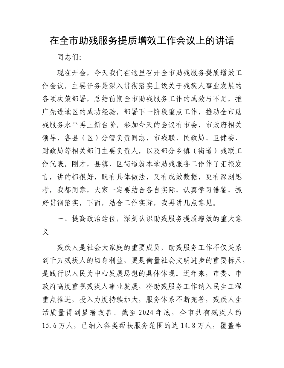 在全市助残服务提质增效工作会议上的讲话.docx_第1页