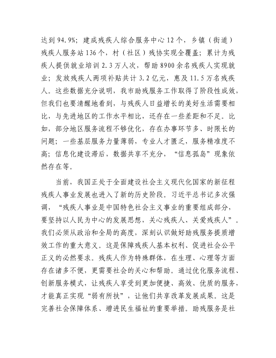 在全市助残服务提质增效工作会议上的讲话.docx_第2页