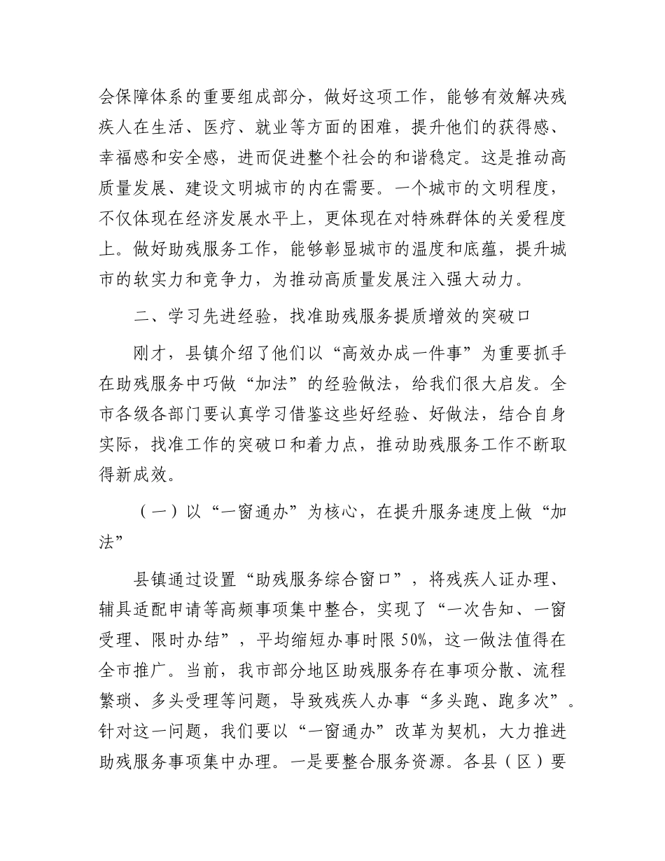 在全市助残服务提质增效工作会议上的讲话.docx_第3页