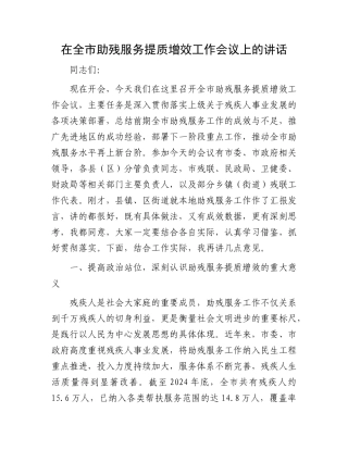 在全市助残服务提质增效工作会议上的讲话.docx