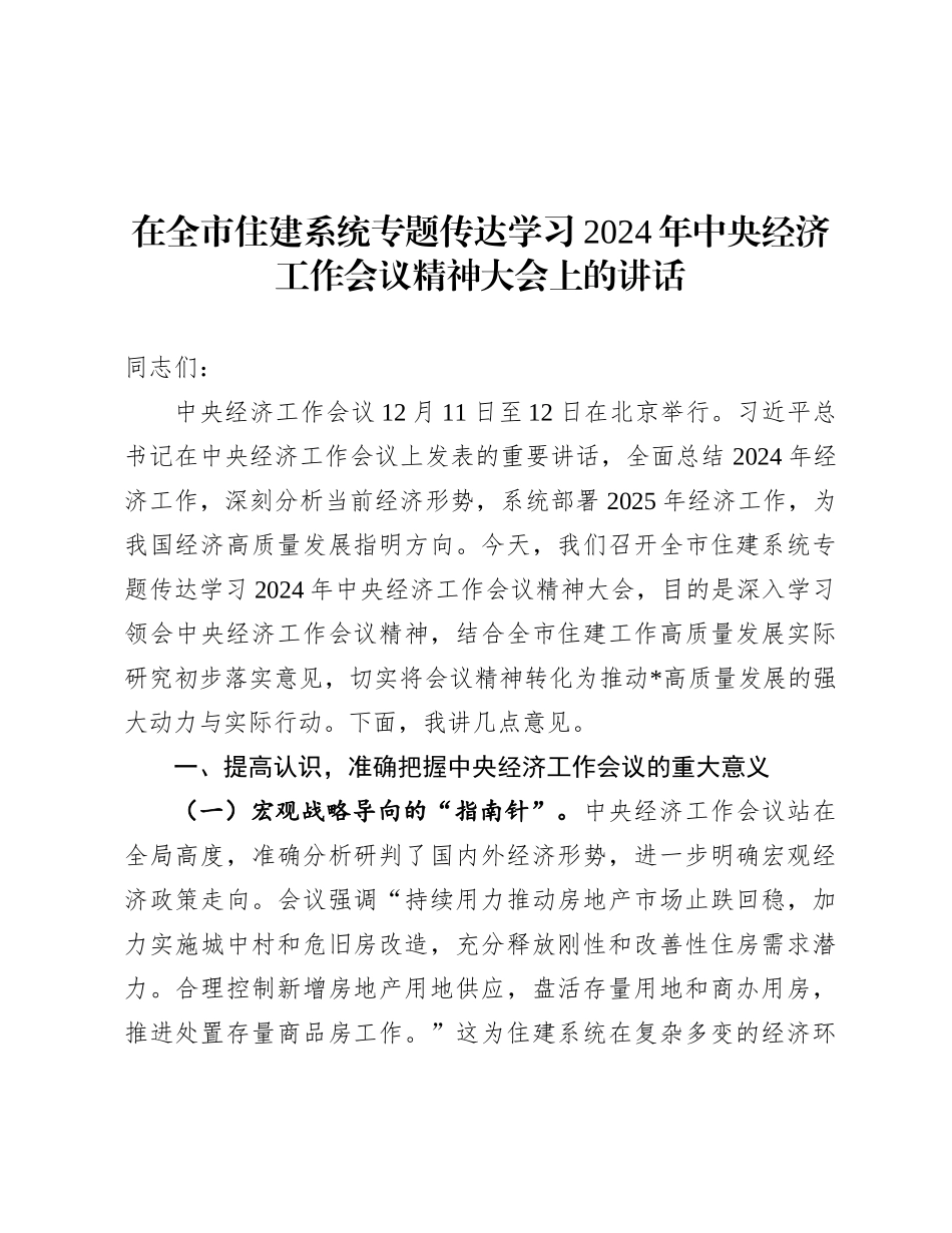 在全市住建系统专题传达学习2024年中央经济工作会议精神大会上的讲话.docx_第1页