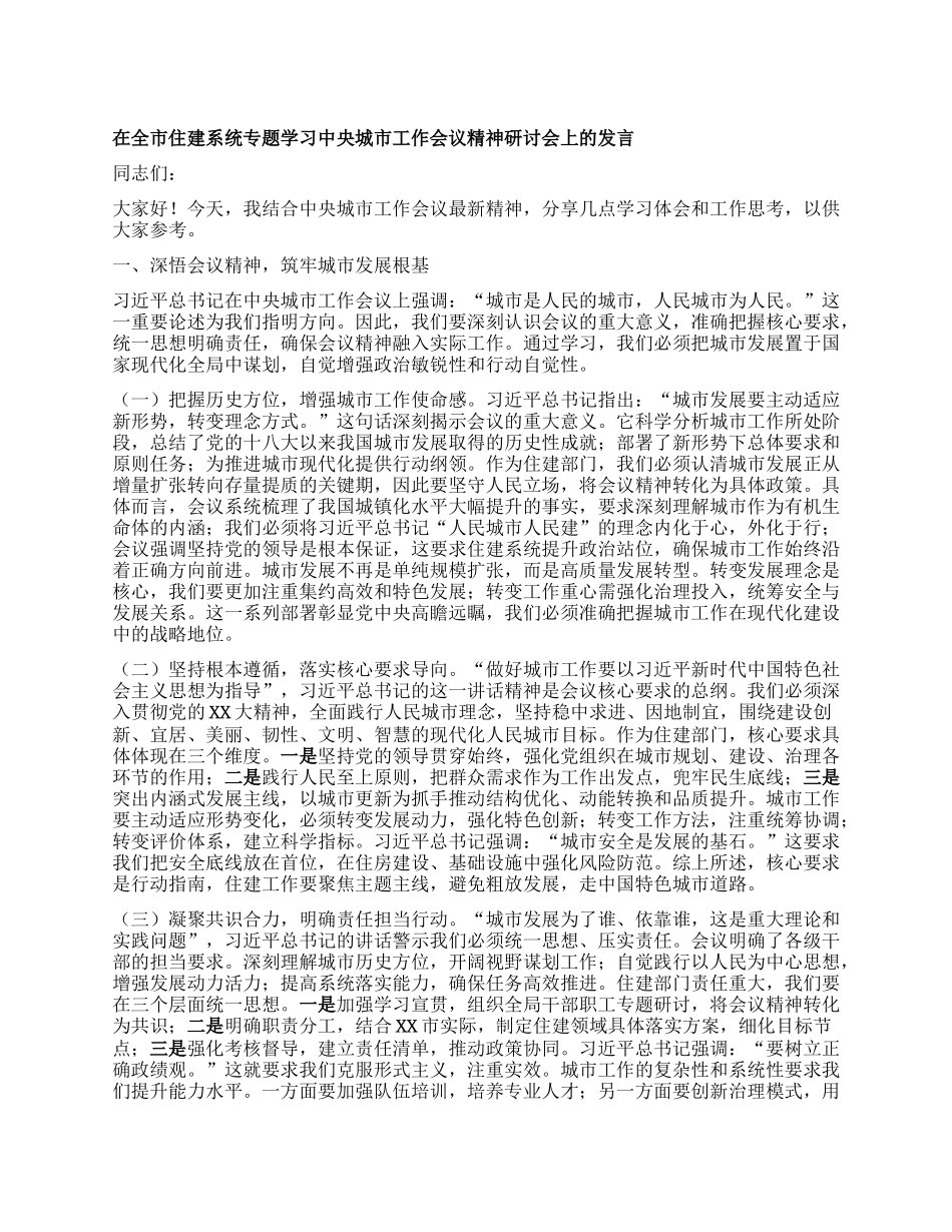 在全市住建系统专题学习中央城市工作会议精神研讨会上的发言.docx_第1页