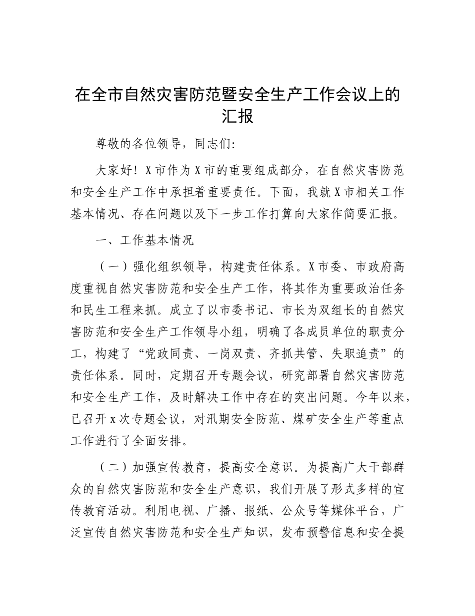 在全市自然灾害防范暨安全生产工作会议上的汇报.docx_第1页