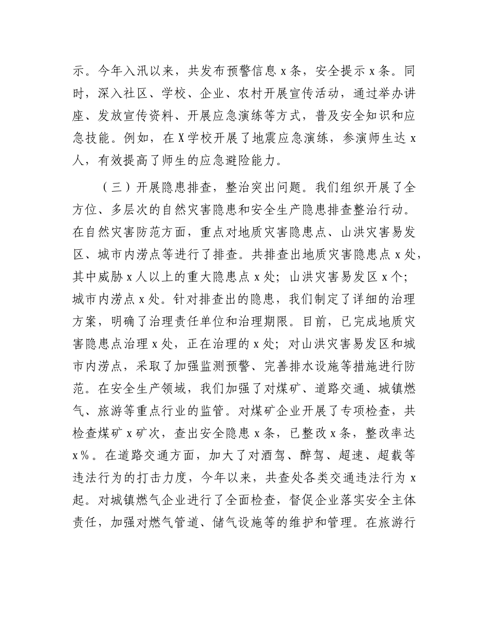 在全市自然灾害防范暨安全生产工作会议上的汇报.docx_第2页