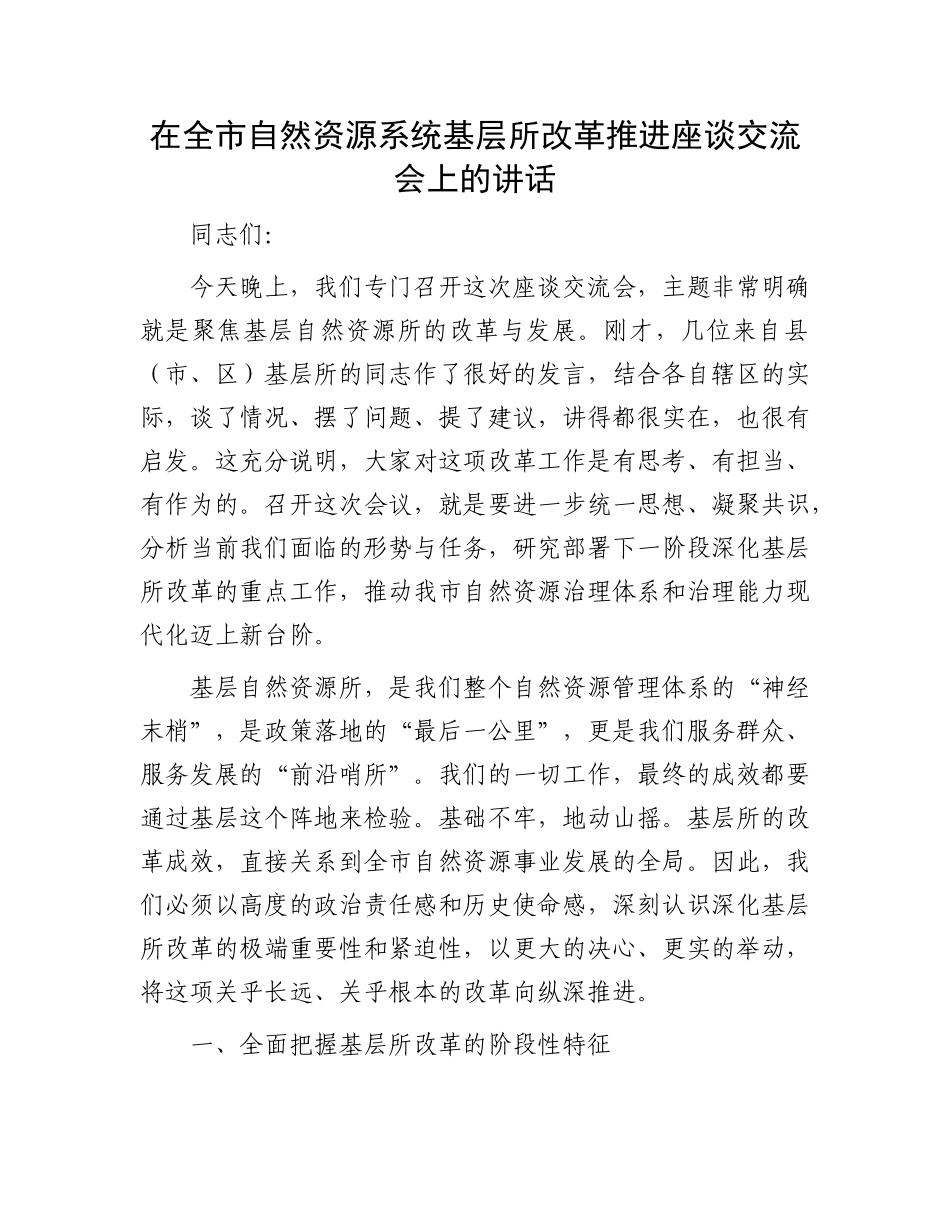 在全市自然资源系统基层所改革推进座谈交流会上的讲话.docx_第1页