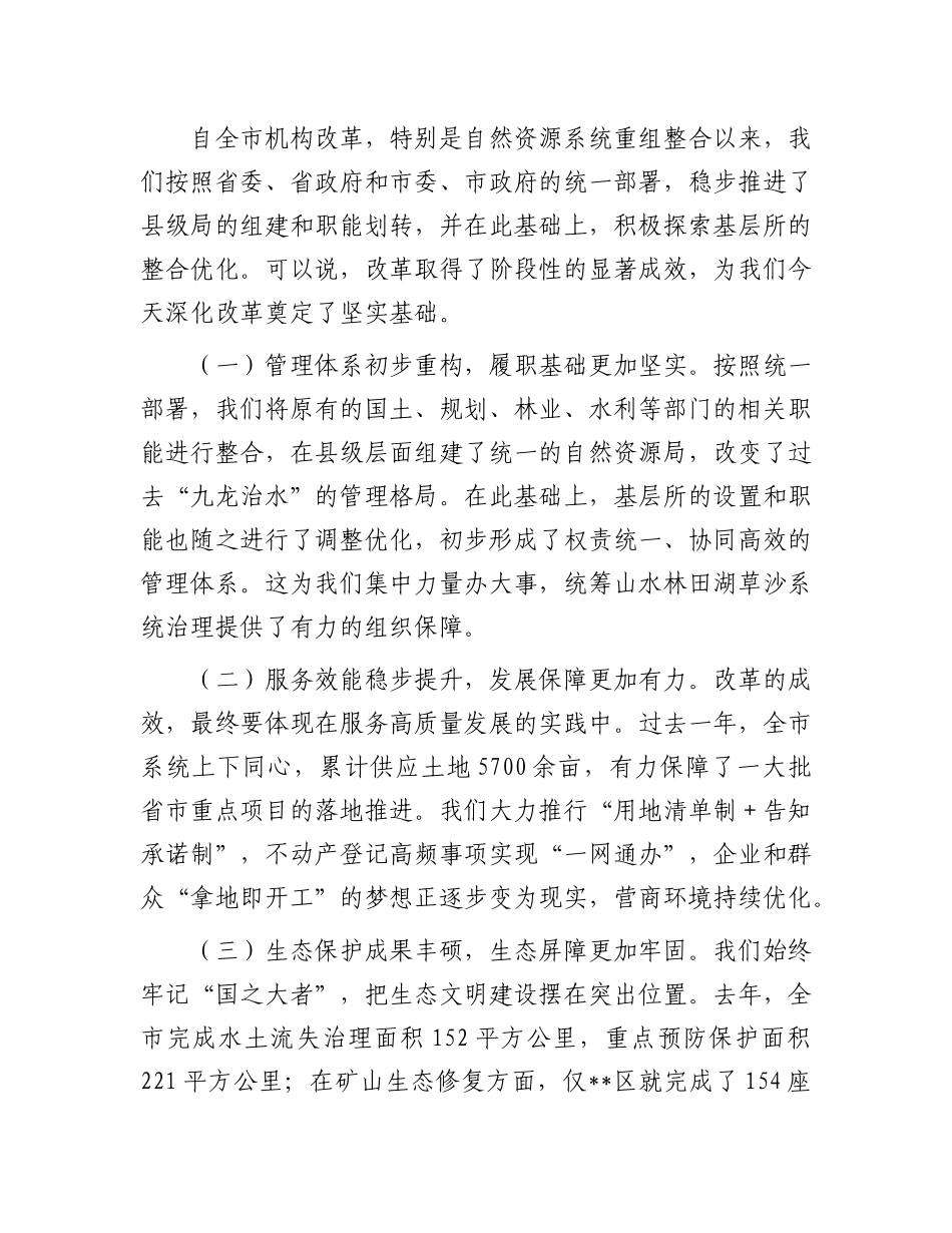 在全市自然资源系统基层所改革推进座谈交流会上的讲话.docx_第2页