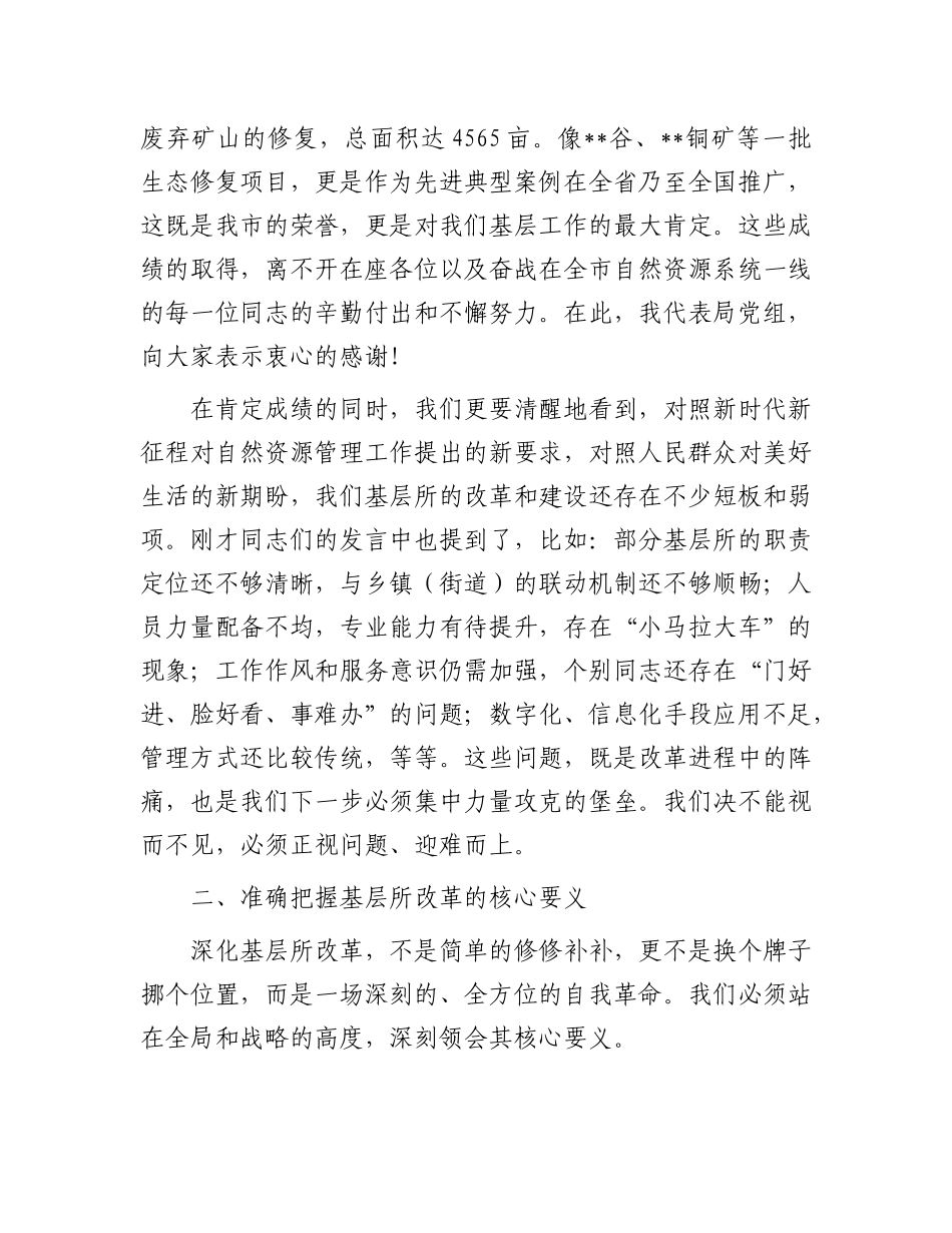 在全市自然资源系统基层所改革推进座谈交流会上的讲话.docx_第3页
