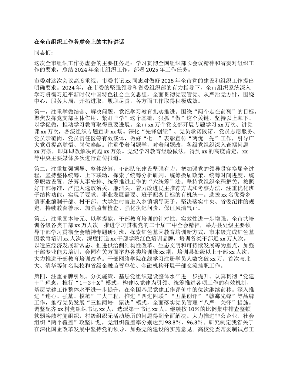 在全市组织工作务虚会上的主持讲话.docx_第1页