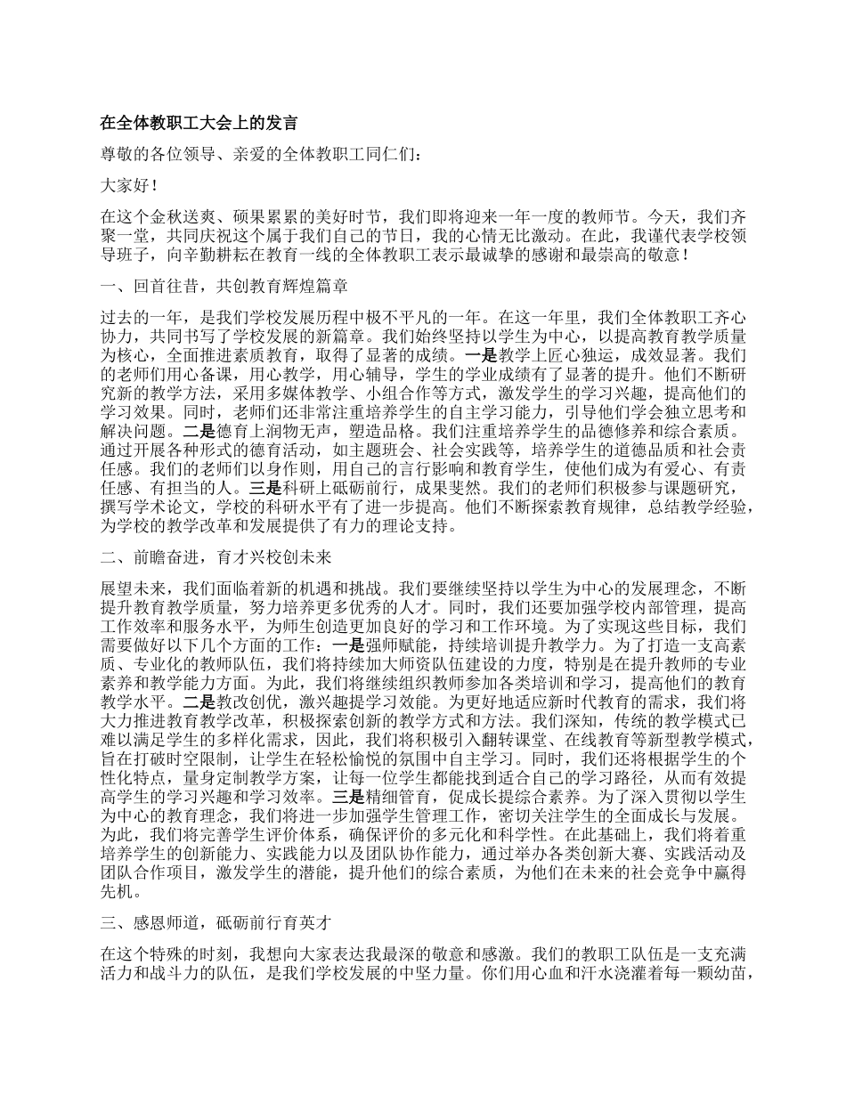 在全体教职工大会上的发言【】.docx_第1页