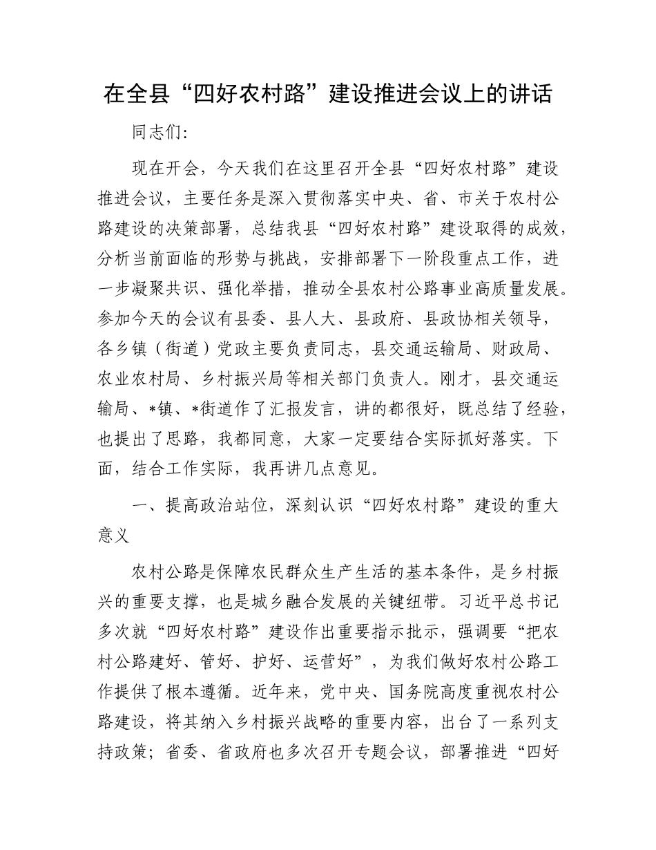 在全县 “四好农村路” 建设推进会议上的讲话.docx_第1页