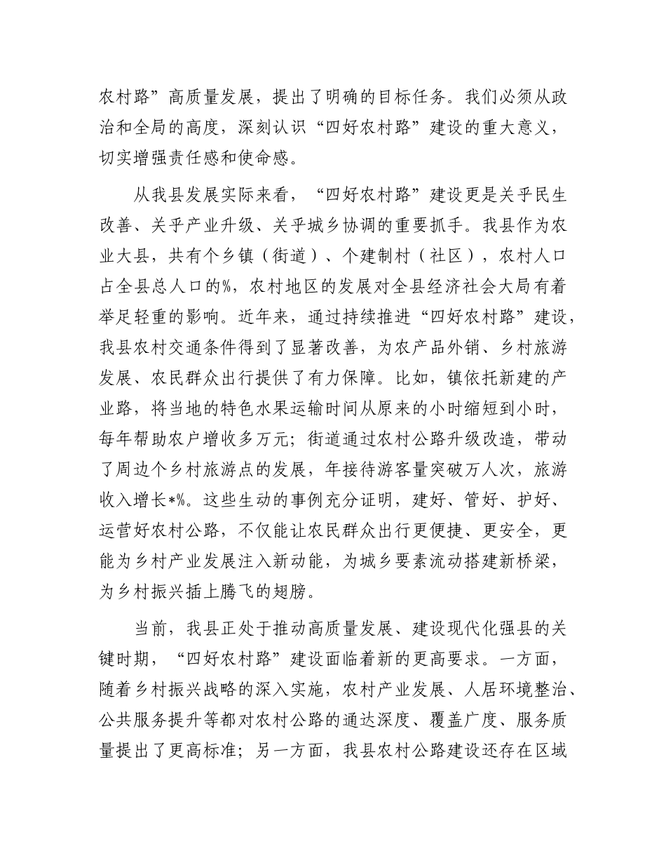 在全县 “四好农村路” 建设推进会议上的讲话.docx_第2页