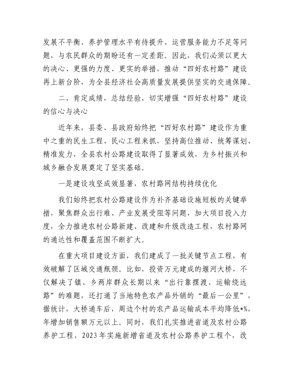 在全县 “四好农村路” 建设推进会议上的讲话.docx_第3页