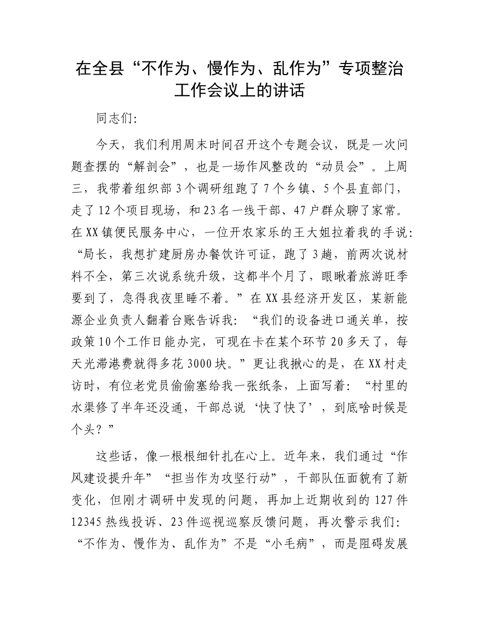 在全县“不作为、慢作为、乱作为”专项整治工作会议上的讲话.docx_第1页