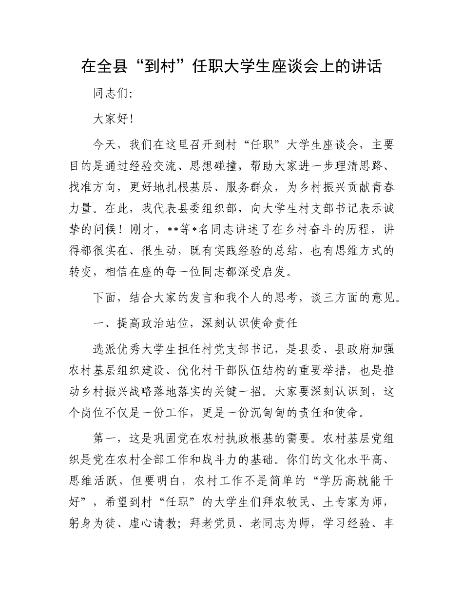 在全县“到村”任职大学生座谈会上的讲话.docx_第1页