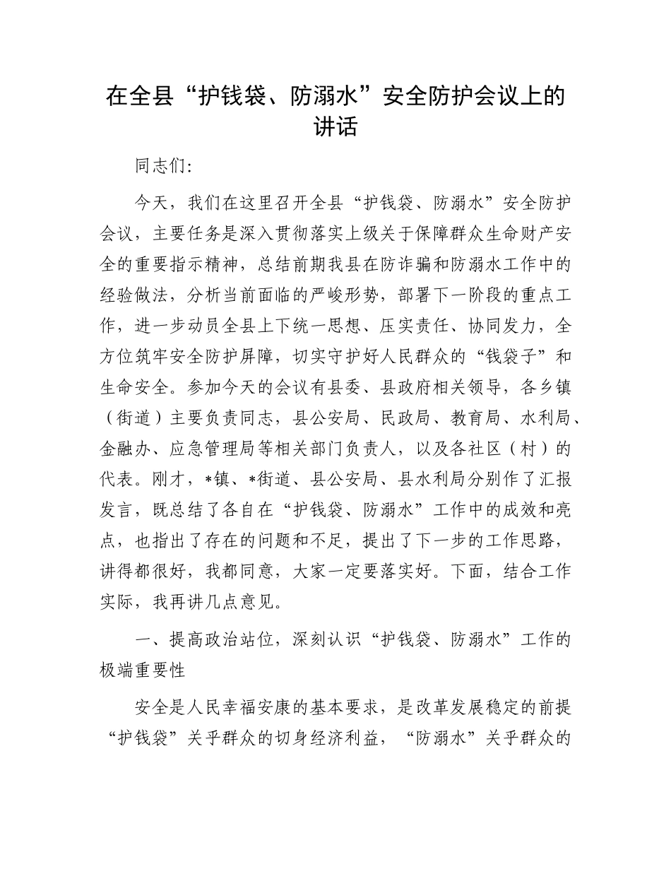 在全县“护钱袋、防溺水”安全防护会议上的讲话.docx_第1页