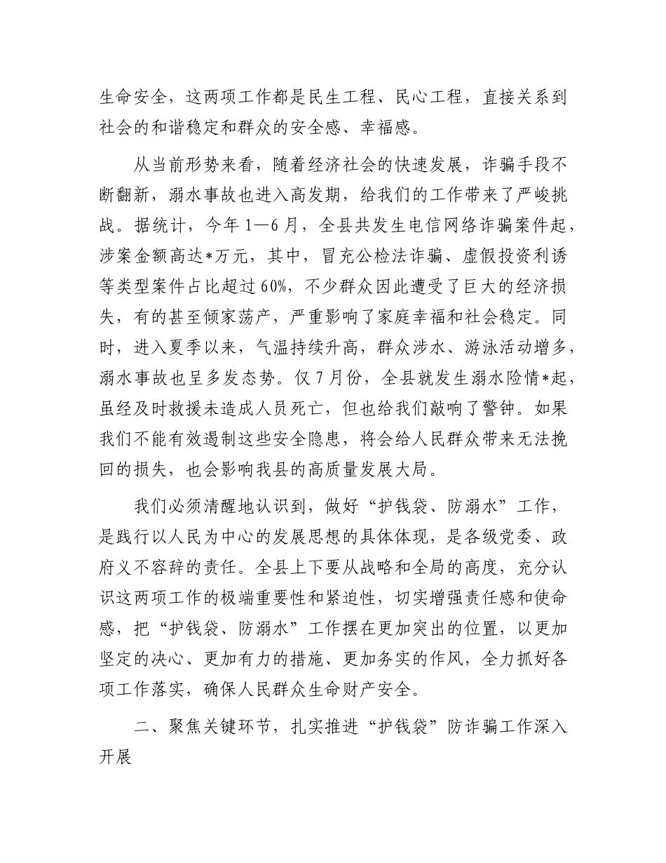 在全县“护钱袋、防溺水”安全防护会议上的讲话.docx_第2页