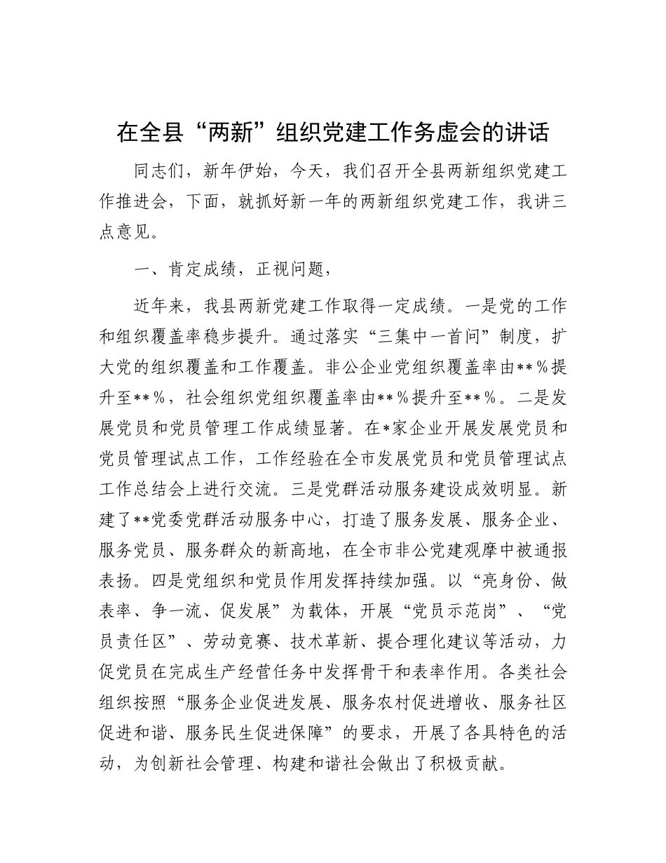 在全县“两新”组织X建工作务虚会的讲话.docx_第1页