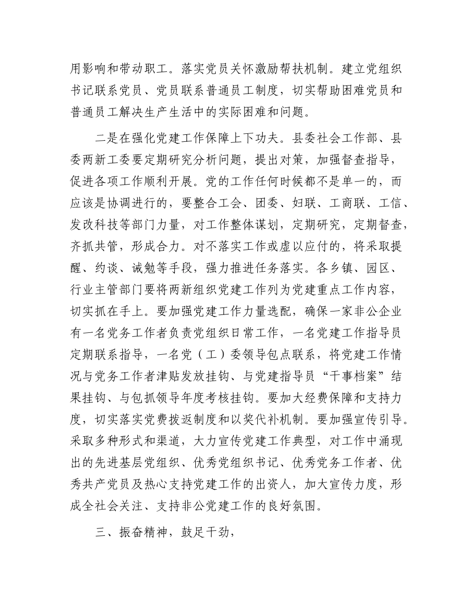 在全县“两新”组织X建工作务虚会的讲话.docx_第3页
