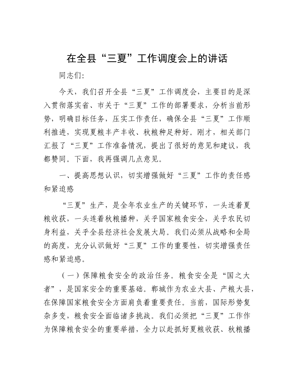 在全县“三夏”工作调度会上的讲话.docx_第1页