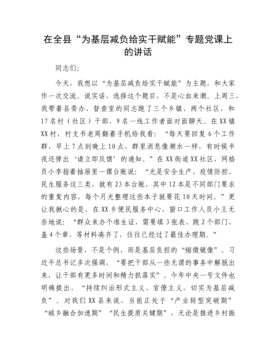 在全县“为基层减负 给实干赋能”专题X课上的讲话.docx_第1页
