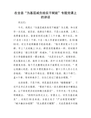 在全县“为基层减负 给实干赋能”专题X课上的讲话.docx