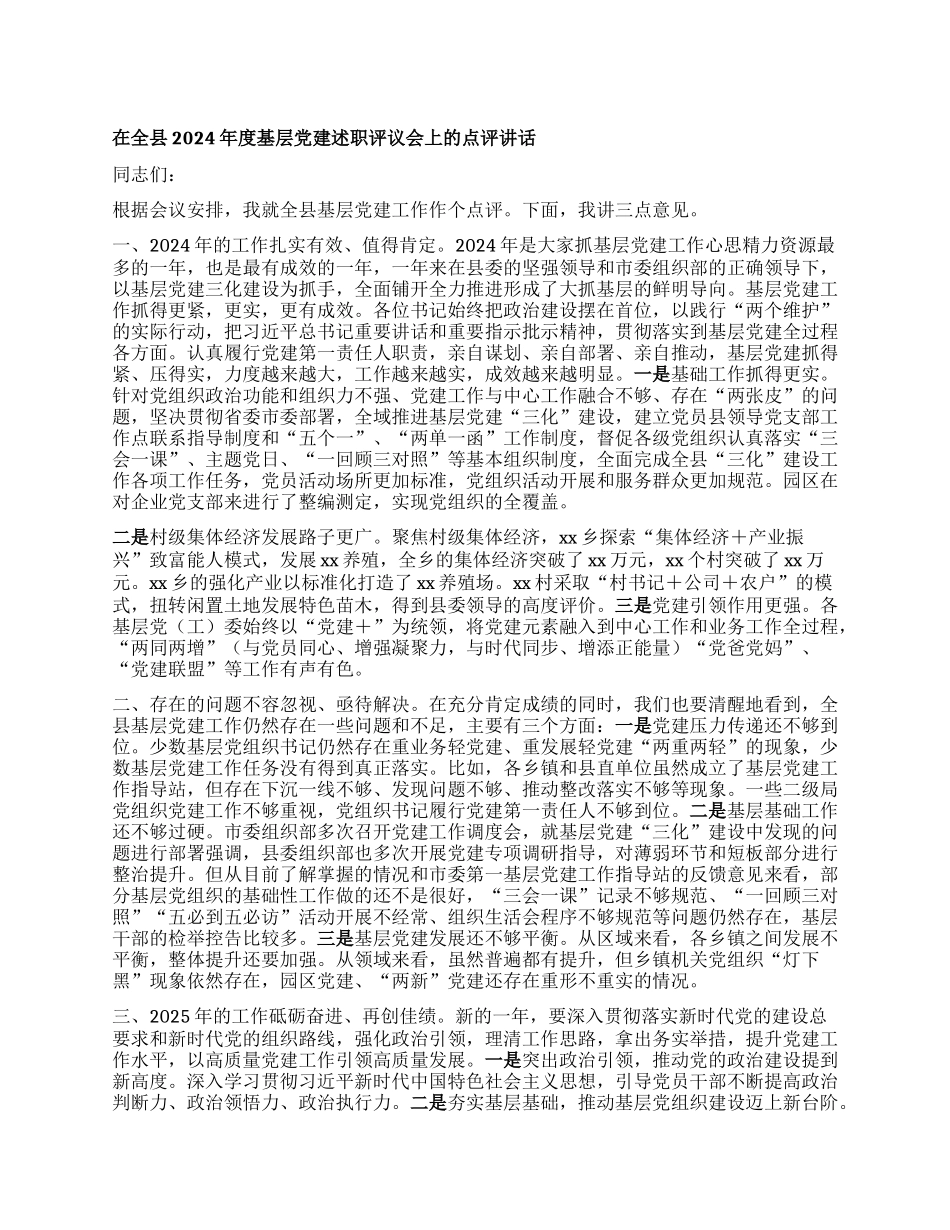 在全县2024年度基层X建述职评议会上的点评讲话.docx_第1页