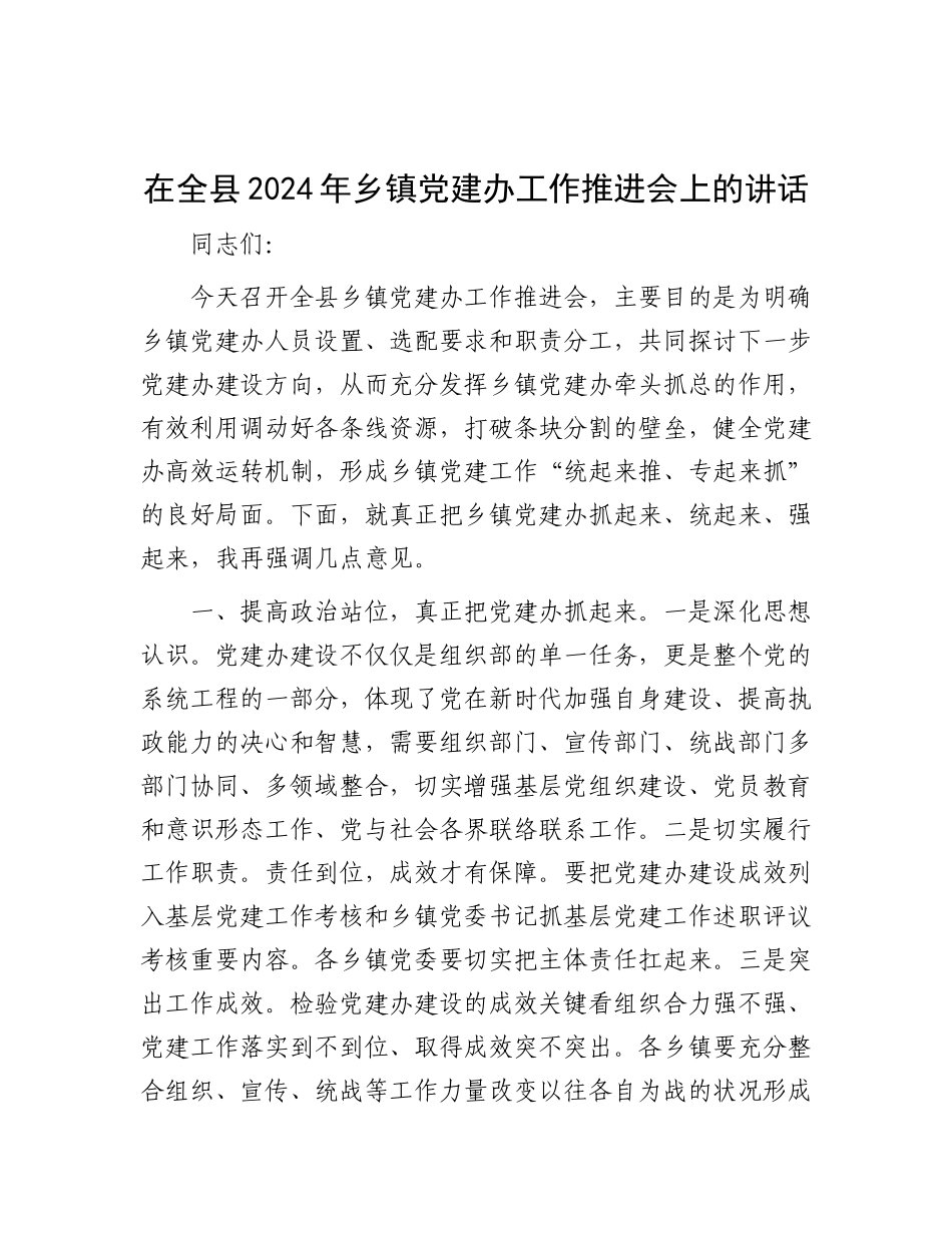 在全县2024年乡镇X建办工作推进会上的讲话.docx_第1页