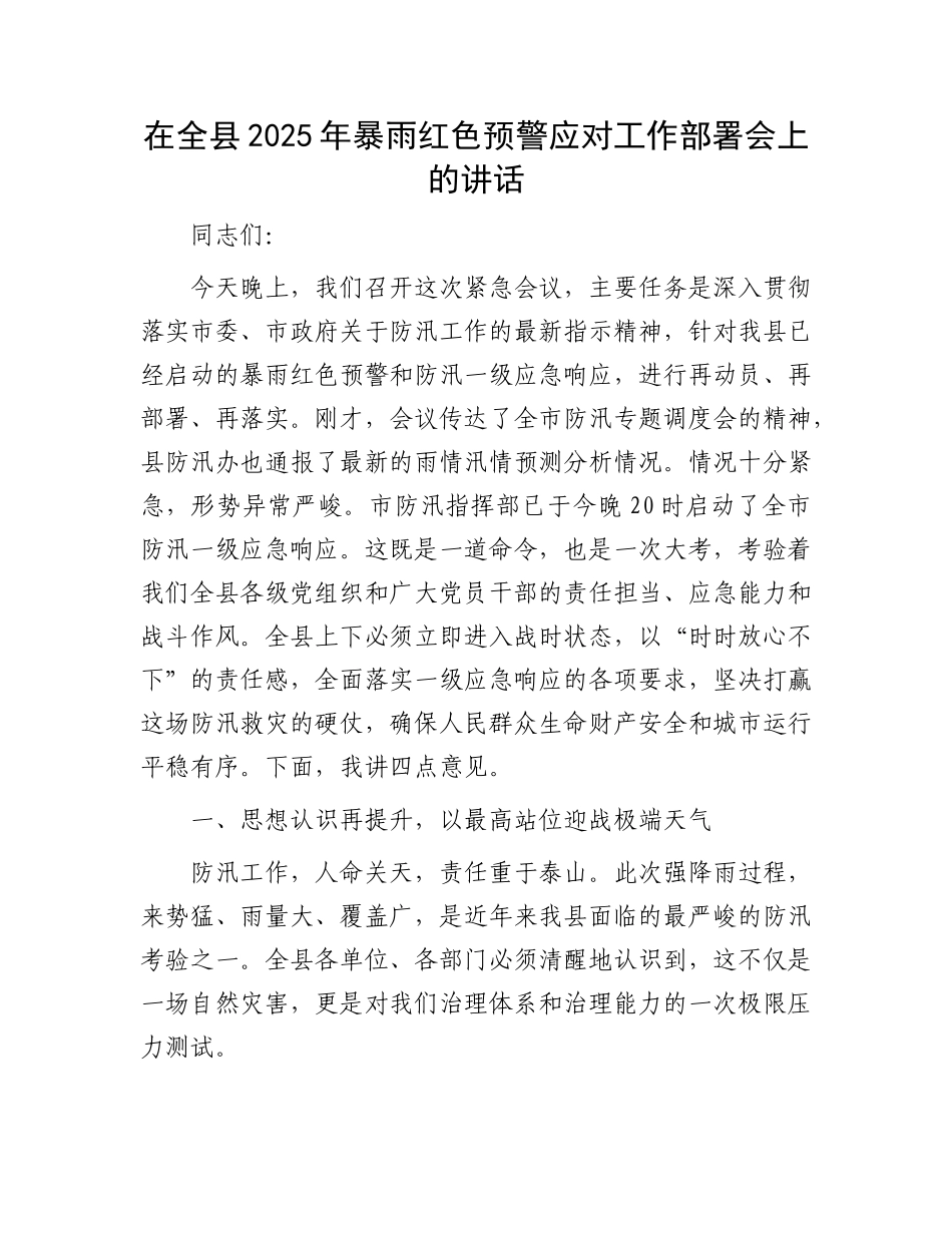 在全县2025年暴雨红色预警应对工作部署会上的讲话.docx_第1页